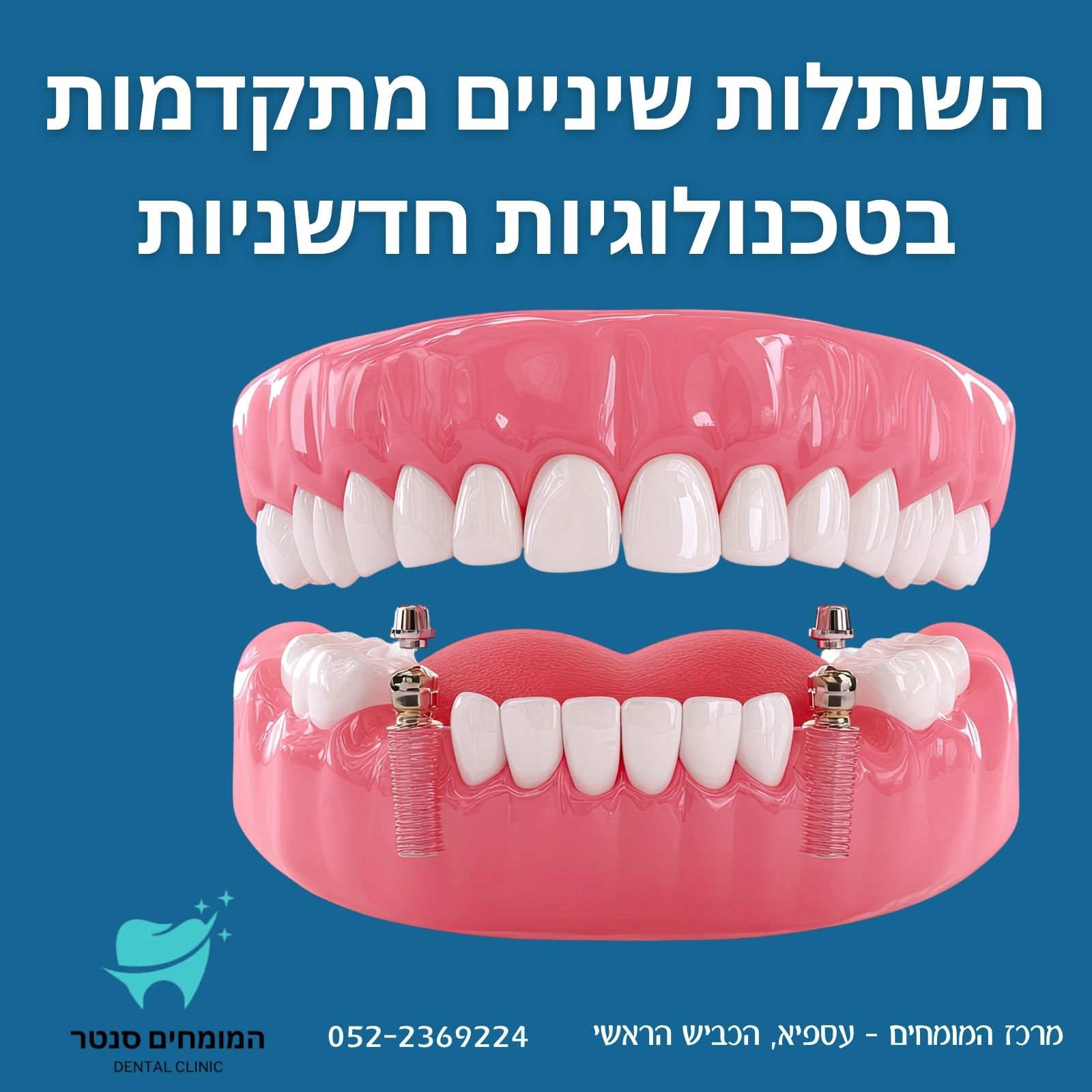 מרכז המומחים - מרפאת שיניים מתקדמת